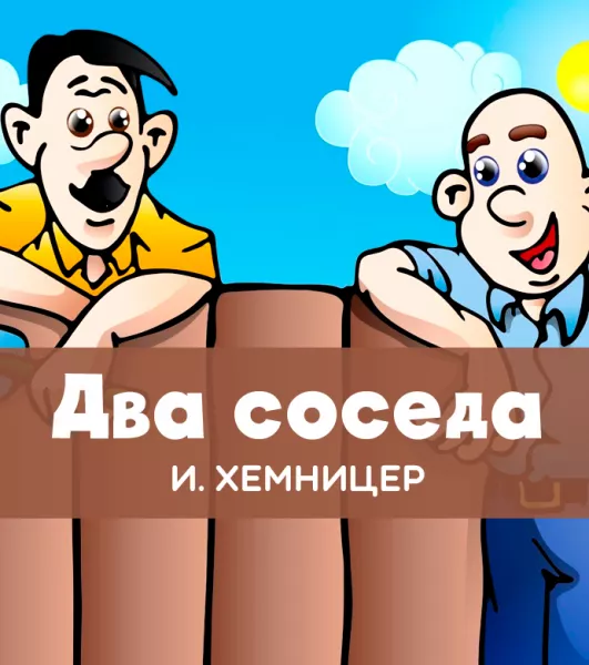 Два соседа
