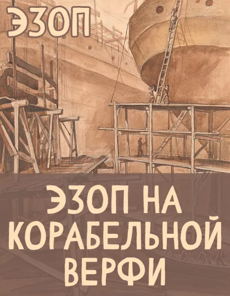 Эзоп на корабельной верфи