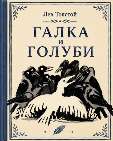 Галка и голуби