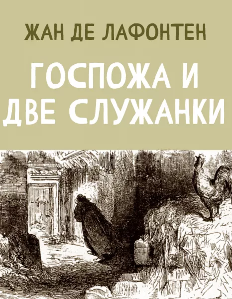 Госпожа и две Служанки