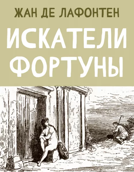 Искатели Фортуны