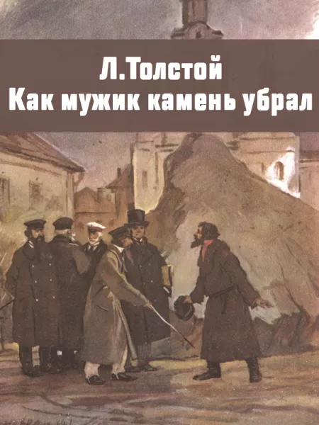 Как мужик убрал камень