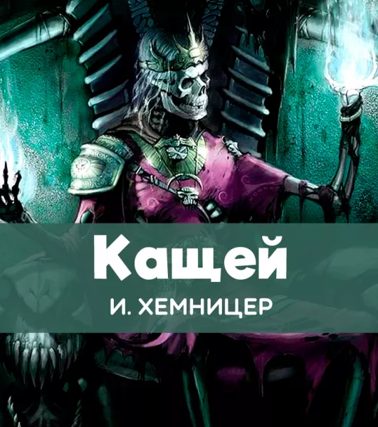 Кащей