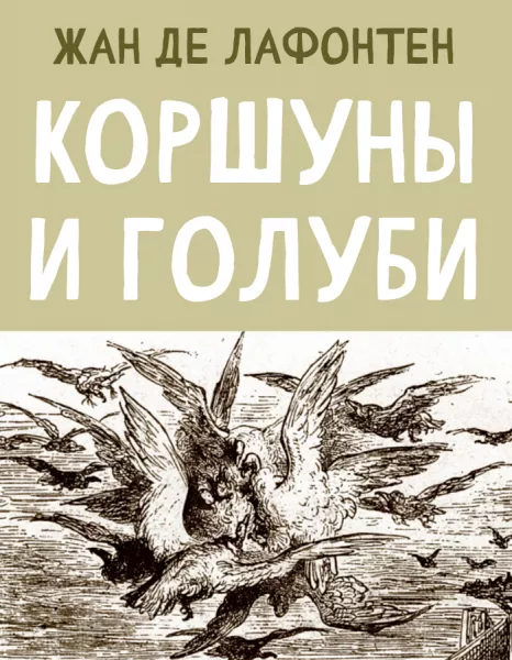 Коршуны и Голуби