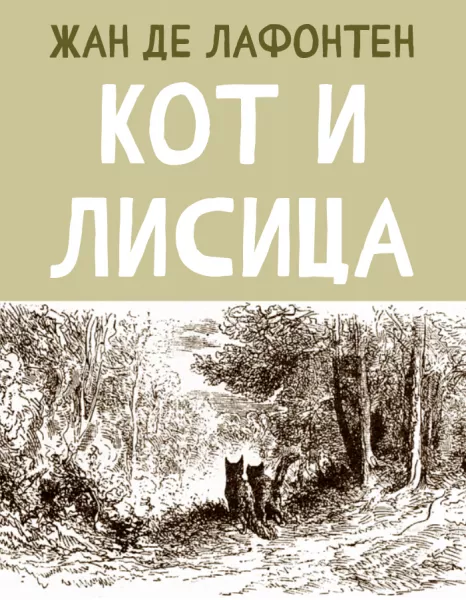 Кот и Лисица