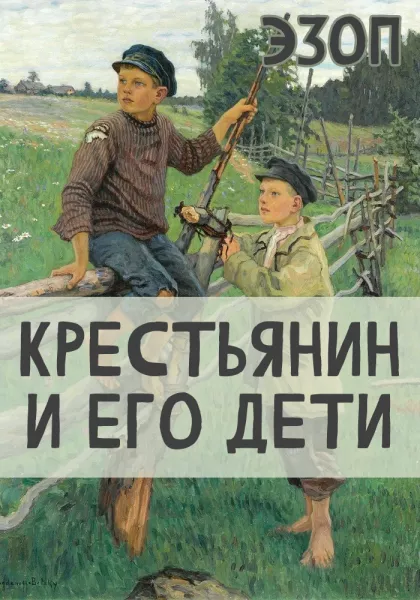 Крестьянин и его Дети