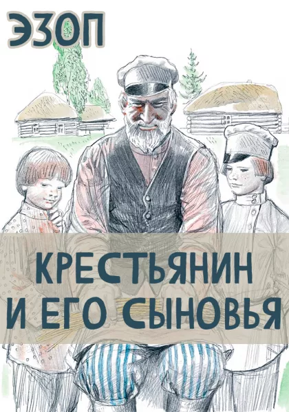 Крестьянин и его Сыновья