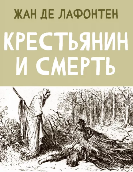 Крестьянин и Смерть
