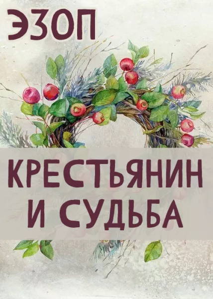 Крестьянин и Судьба