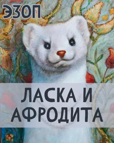 Ласка и Афродита