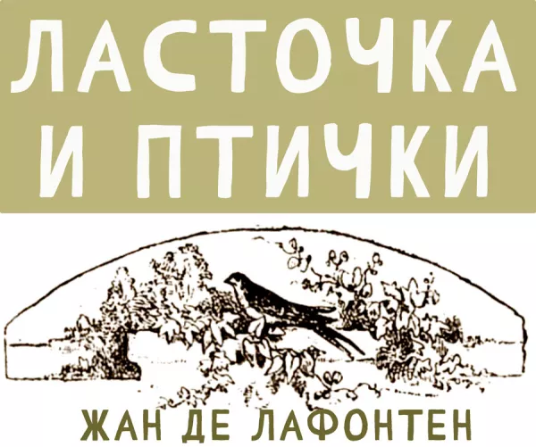 Ласточка и птички