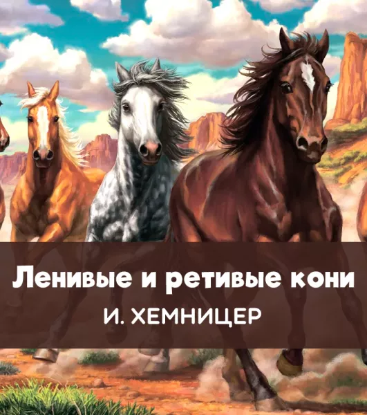 Ленивые и ретивые кони