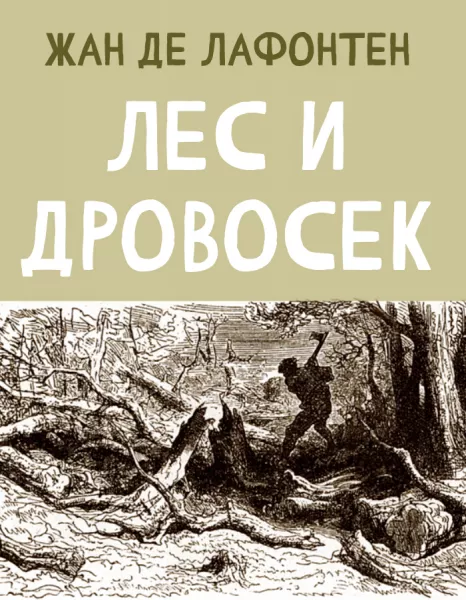 Лес и Дровосек