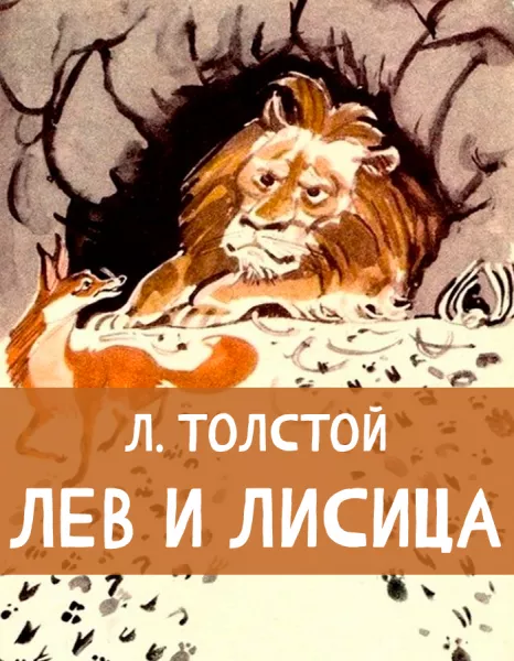 Лев и лисица - басня Толстого