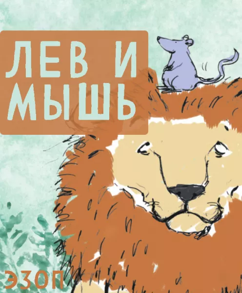 Лев и Мышь