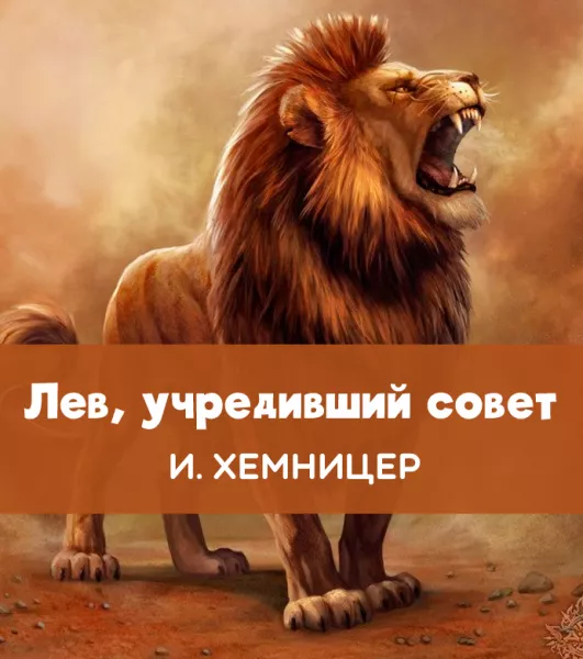 Лев, учредивший совет
