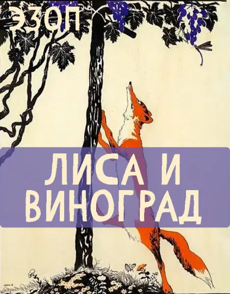 Лиса и Виноград