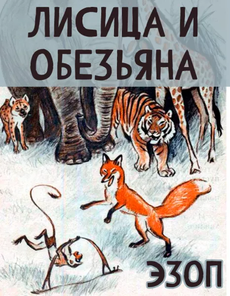Лисица и Обезьяна