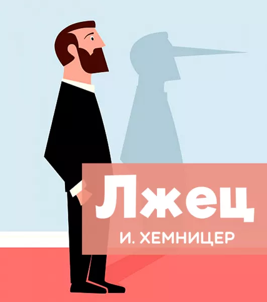 Лжец