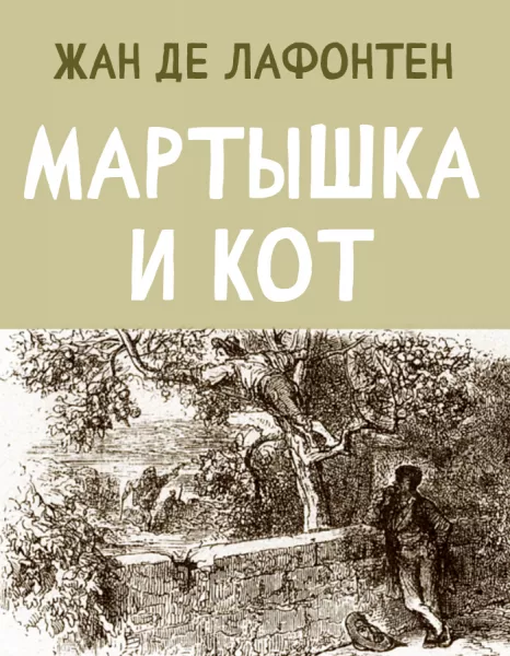 Мартышка и Кот