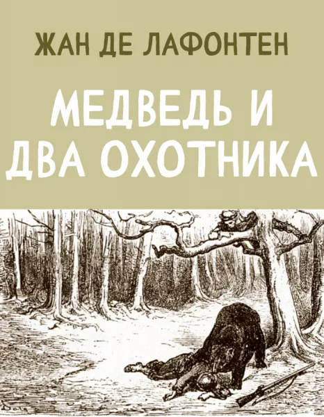 Медведь и два Охотника