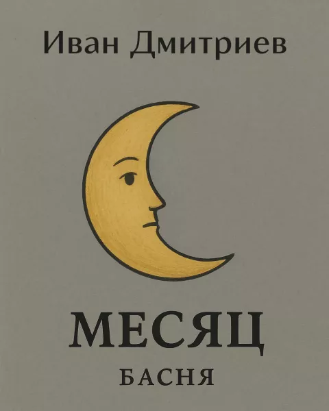 Месяц
