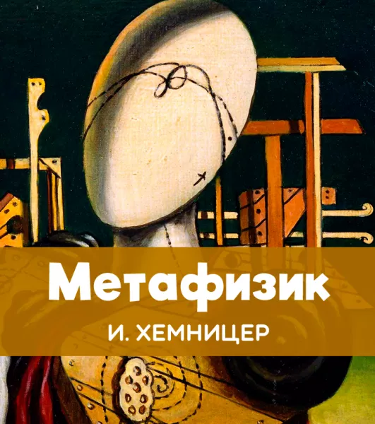 Метафизик