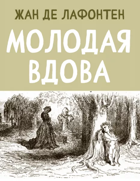 Молодая вдова