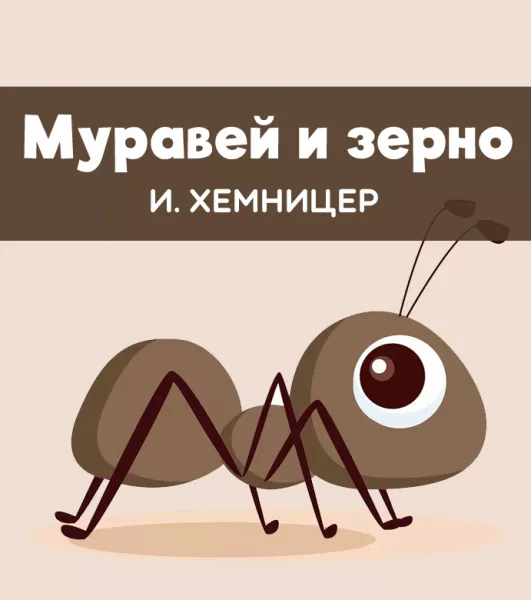 Муравей и зерно