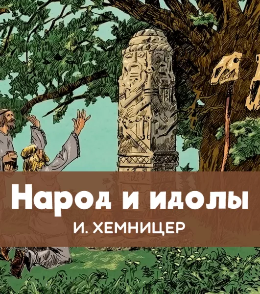 Народ и идолы