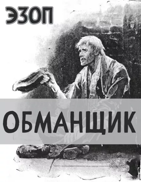 Обманщик