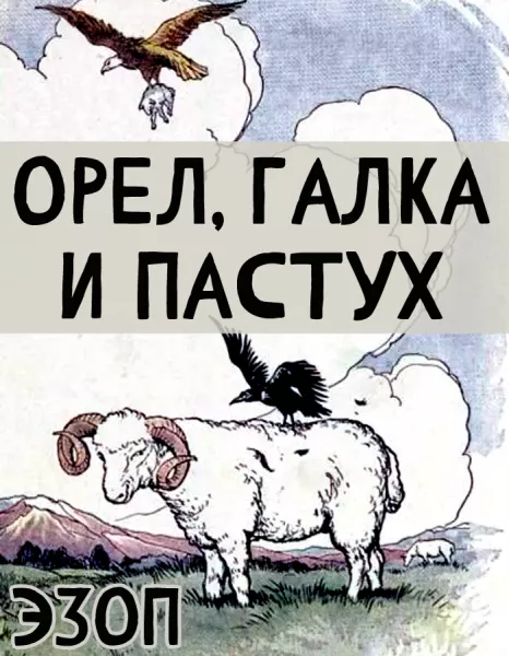 Орел, галка и пастух