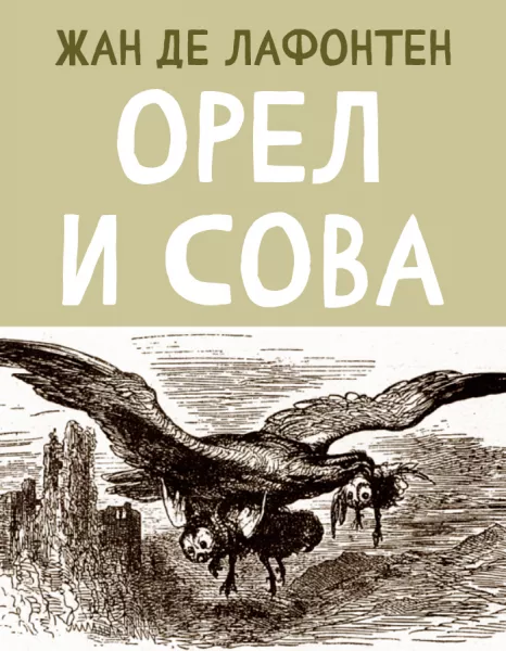 Орел и Сова