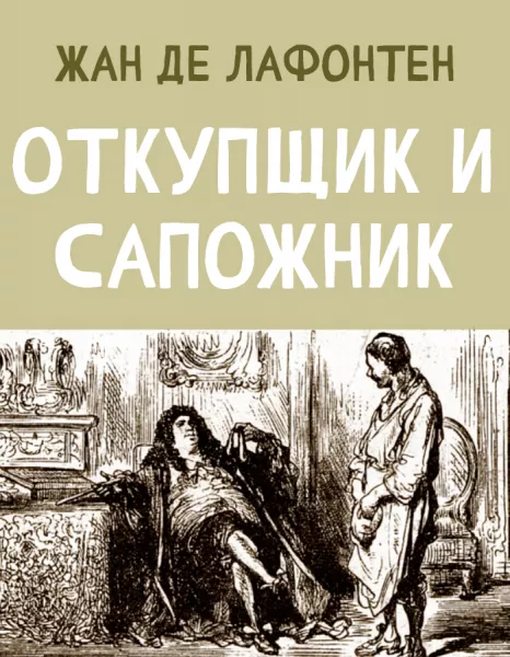 Откупщик и Сапожник