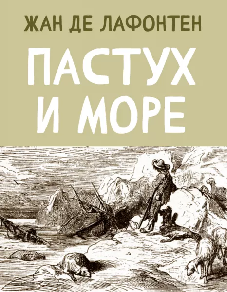 Пастух и Море