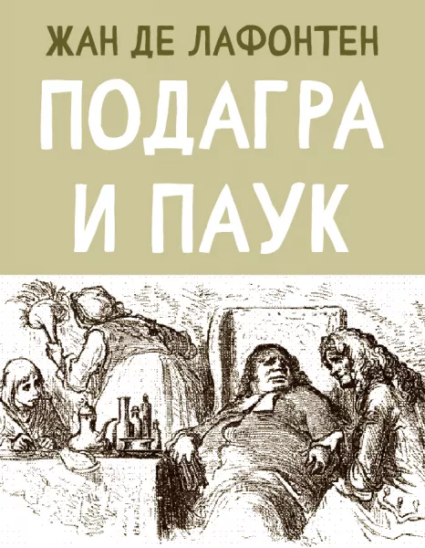 Подагра и Паук