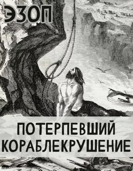 Потерпевший кораблекрушение