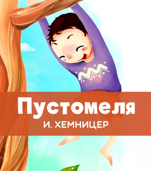Пустомеля