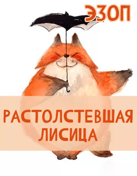 Растолстевшая Лисица