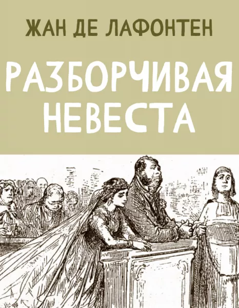 Разборчивая Невеста
