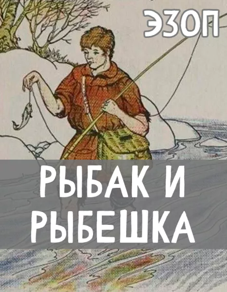 Рыбак и Рыбешка