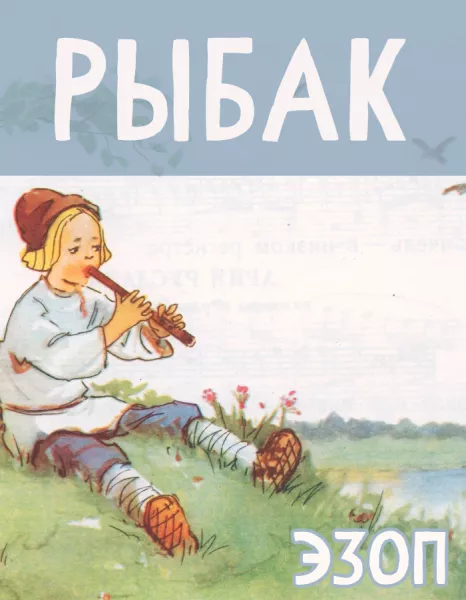 Рыбак