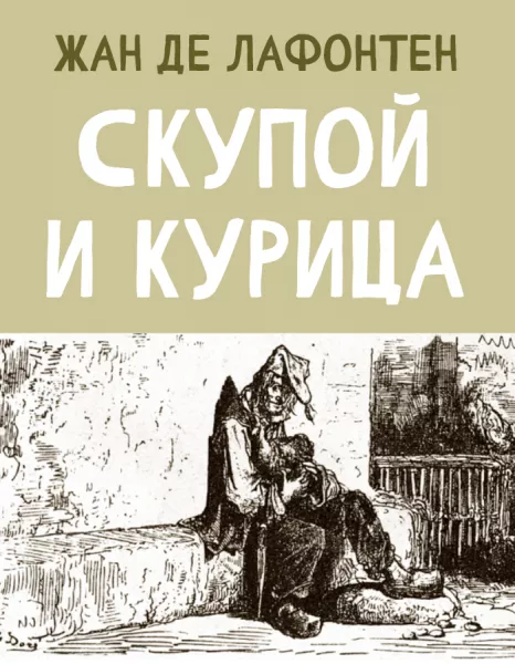 Скупой и Курица