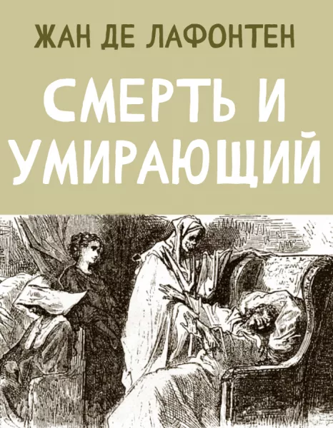 Смерть и Умирающий