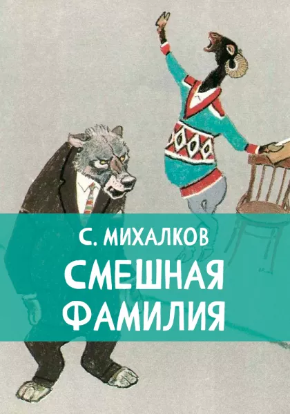 Смешная фамилия