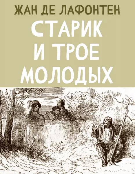 Старик и трое Молодых