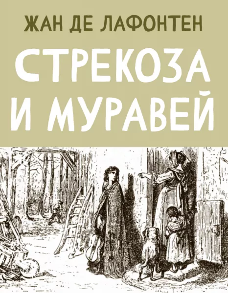 Стрекоза и Муравей (Цикада и Муравей)