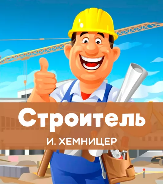 Строитель
