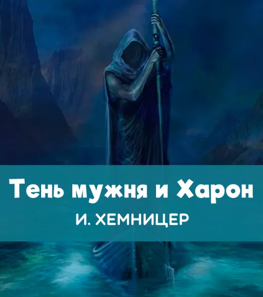 Тень мужня и Харон