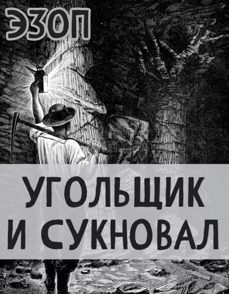 Угольщик и Сукновал